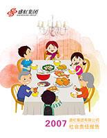盛虹集團(tuán)2007年度社會責(zé)任報(bào)告