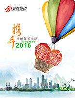 盛虹集團(tuán)2016年度社會責(zé)任報(bào)告